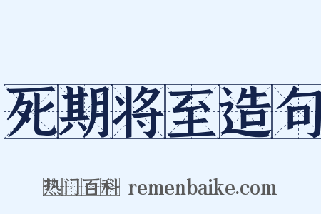 死期将至造句是什么意思的图片